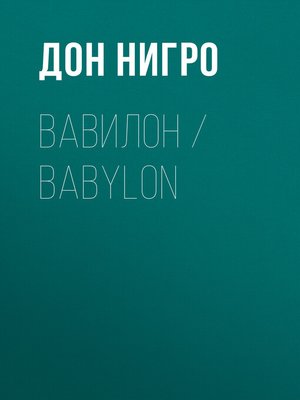 cover image of Вавилон / Babylon